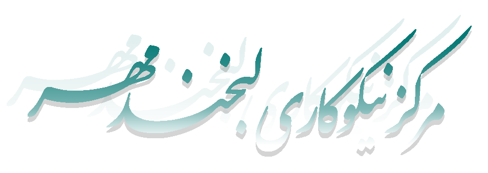 مرکز نیکوکاری لبخند مهر حسن آباد قلعه بزی