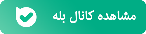 کانال بله